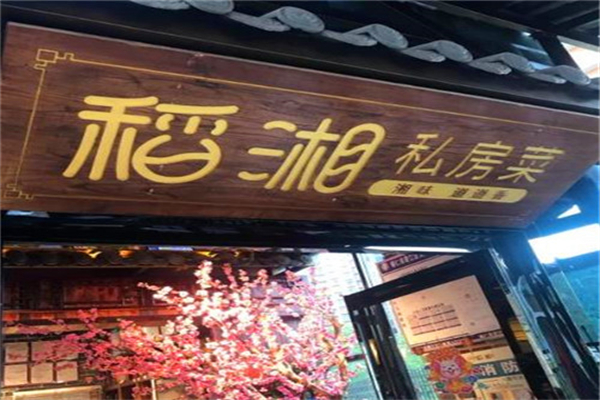 稻湘私房菜 稻湘私房菜