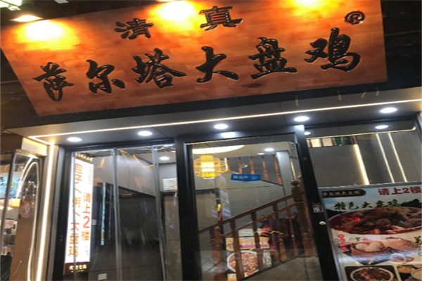 萨尔塔大盘鸡 萨尔塔大盘鸡