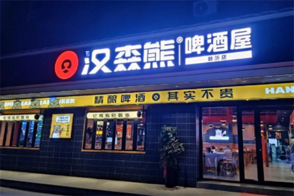 汉森熊啤酒屋 汉森熊啤酒屋
