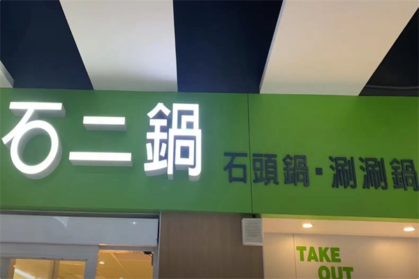 石二锅 石二锅