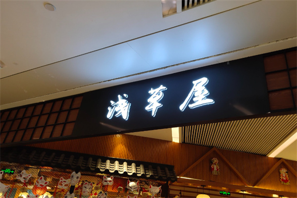 浅草屋日本料理 浅草屋日本料理