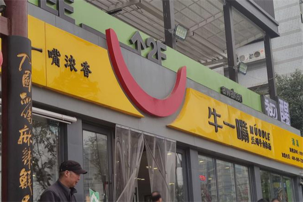 牛一嘴 牛一嘴