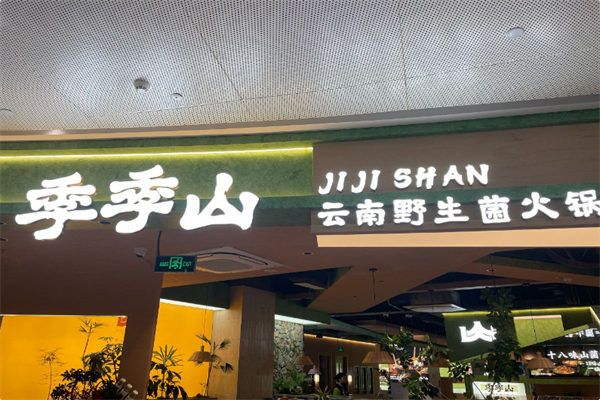 芸山季·云南野生菌火锅 芸山季·云南野生菌火锅