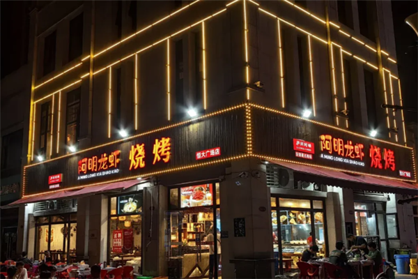 阿明龙虾烧烤 阿明龙虾烧烤