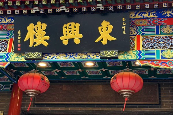 东兴楼饭庄