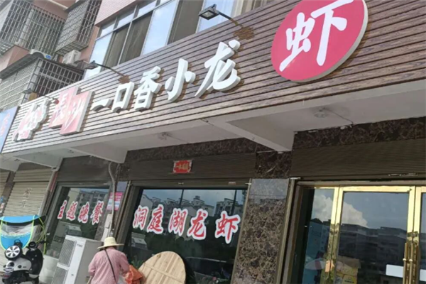 一口香龙虾