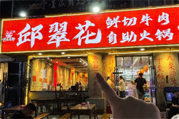 邱翠花鲜切牛肉自助火锅 邱翠花鲜切牛肉自助火锅