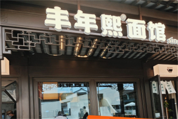 丰年熙面馆 丰年熙面馆