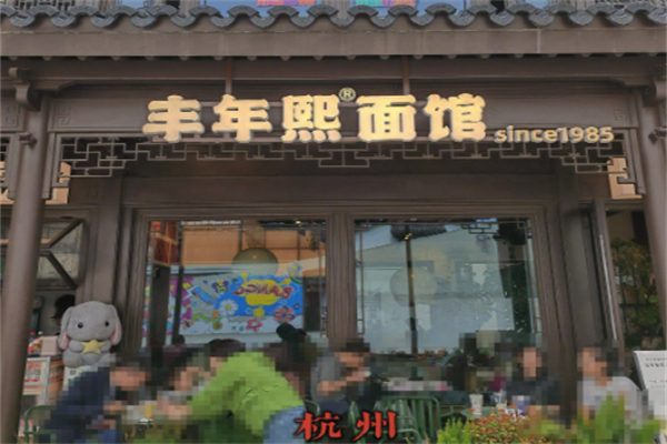丰年熙面馆 丰年熙面馆