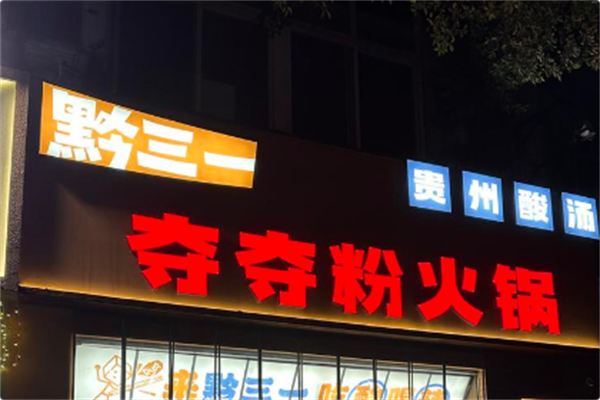 黔三一安顺夺夺粉火锅 黔三一安顺夺夺粉火锅