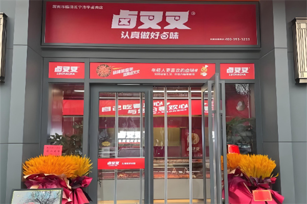 卤叉叉 卤叉叉