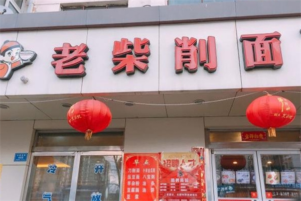 老柴削面 老柴削面