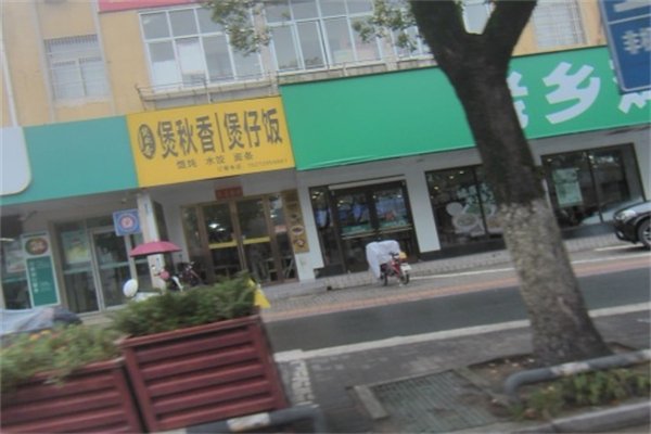 煲秋香煲仔饭 煲秋香煲仔饭