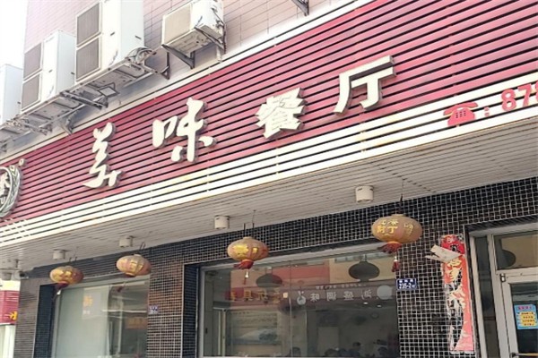 美誉美味餐厅