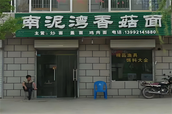 南泥湾香菇面 南泥湾香菇面
