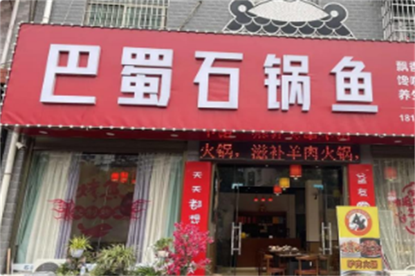 巴蜀石锅鱼 巴蜀石锅鱼