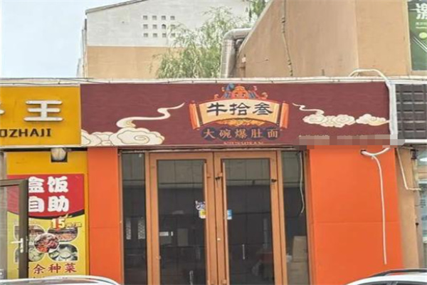 牛拾叁大碗爆肚面