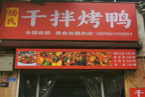 杨氏干拌烤鸭