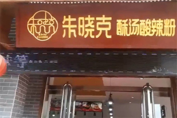 朱晓克酥汤酸辣粉 朱晓克酥汤酸辣粉