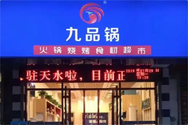 九品锅