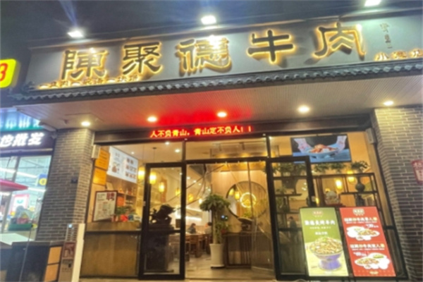 陳聚德牛肉 陳聚德牛肉