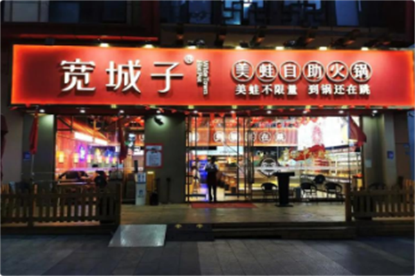 宽城子美蛙自助火锅 宽城子美蛙自助火锅
