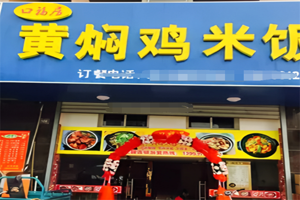 口福居黄焖鸡米饭 口福居黄焖鸡米饭