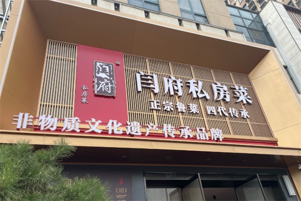 闫府私房菜 闫府私房菜