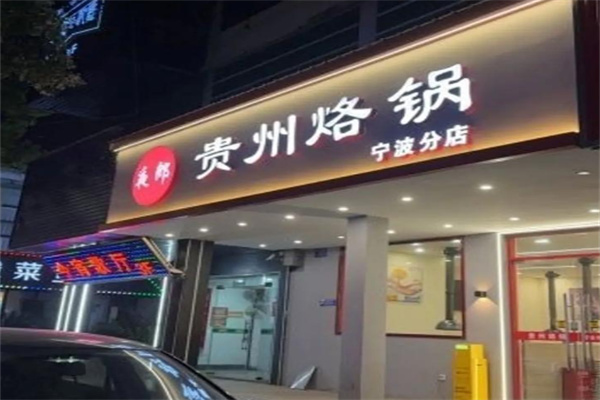 夜郎贵州烙锅 夜郎贵州烙锅