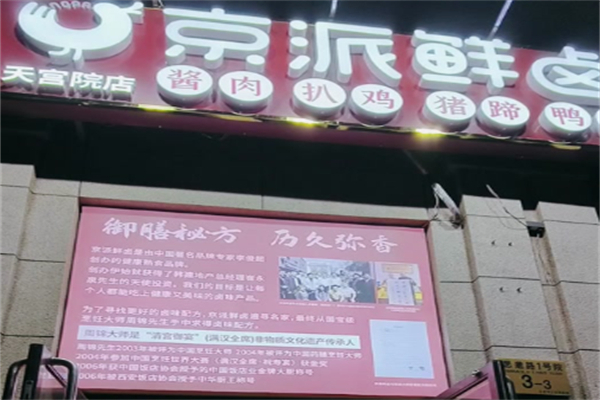 京派鲜卤 京派鲜卤