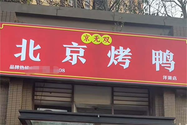 京无双北京烤鸭 京无双北京烤鸭