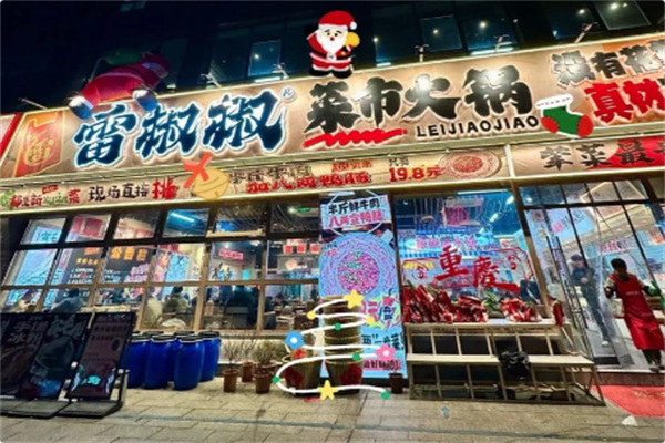 雷椒椒菜市火锅 雷椒椒菜市火锅