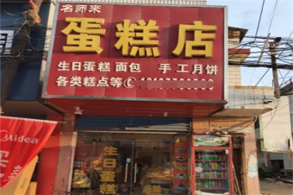 名师来蛋糕