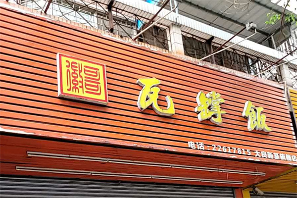 徽哥瓦罉饭 徽哥瓦罉饭