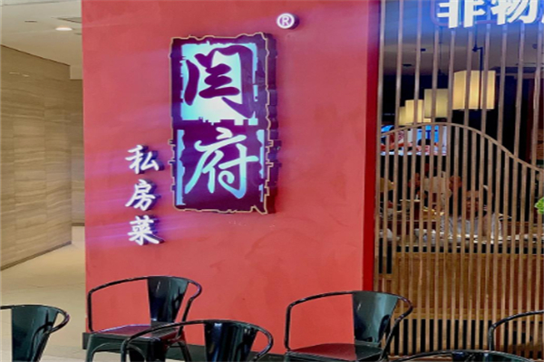 闫府私房菜 闫府私房菜
