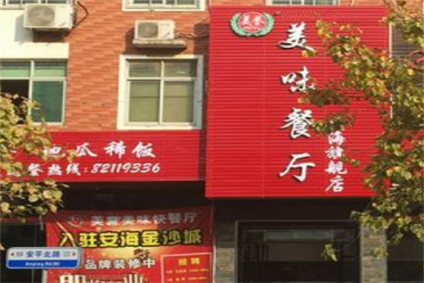美誉美味餐厅