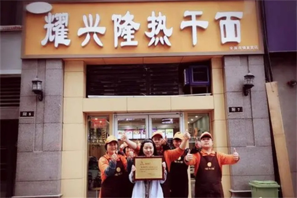 耀兴隆热干面 耀兴隆热干面