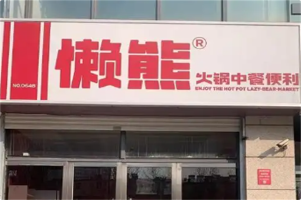 懒熊火锅 懒熊火锅