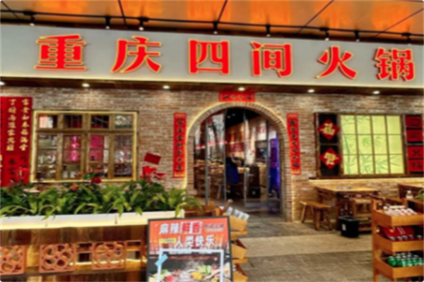 重庆四间火锅 重庆四间火锅