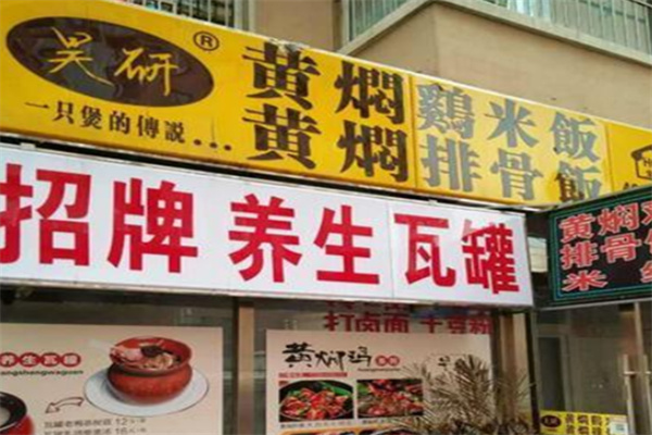 昊研黄焖鸡米饭 昊研黄焖鸡米饭