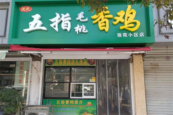 五指毛桃香鸡