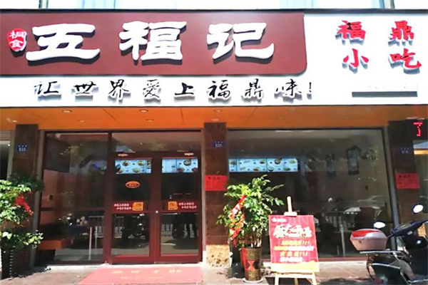 五福记 五福记