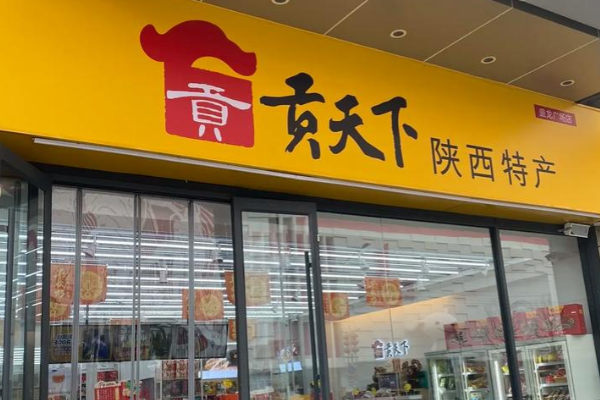 贡天下陕西特产店 贡天下陕西特产店