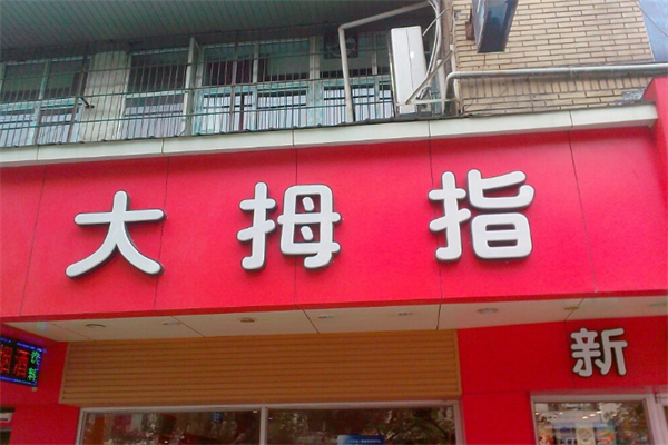 大姆指