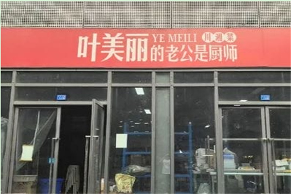 叶美丽的老公是厨师 叶美丽的老公是厨师
