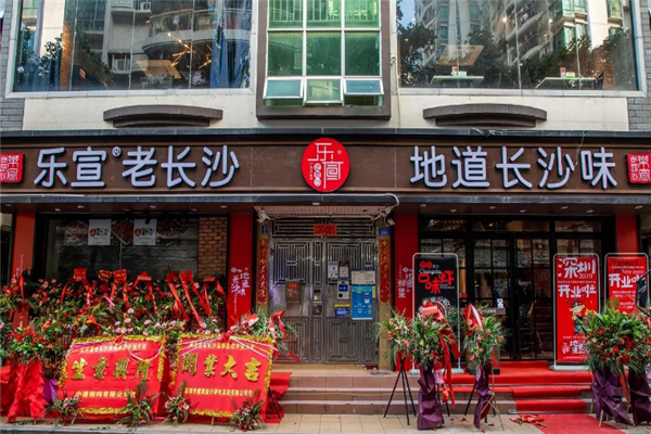 乐宣老长沙龙虾馆 乐宣老长沙龙虾馆