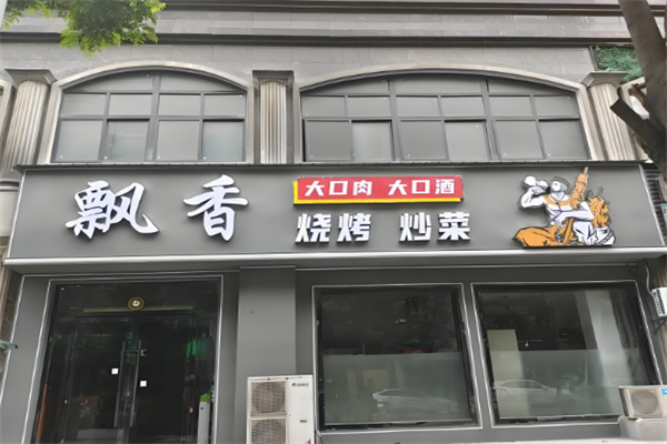 飘香烧烤