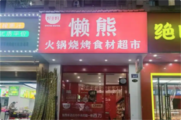 懒熊火锅 懒熊火锅