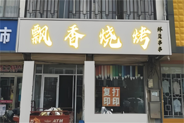 飘香烧烤