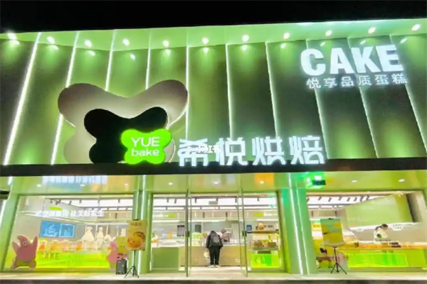 希悦面包坊